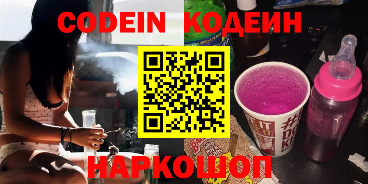 Codein напиток Lean (лин)  Кодеиновый сироп Lean напиток Lean (лин)  Узловая  Вход с VPN 